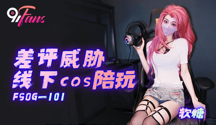 《FSOG-101 差评威胁线下cos陪玩  软糖  cola酱》最新高清在线播放封面图
